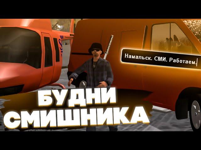 КАК ПРОВОДЯТСЯ СОБЕСЕДОВАНИЯ? БУДНИ СМИШНИКА | Namalsk RP