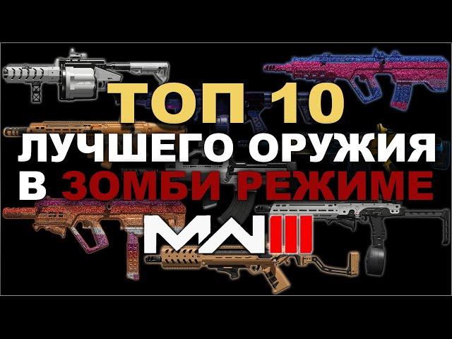 mw3 / mwIII / mwz ТОП 10 ЛУЧШЕГО ОРУЖИЯ В ЗОМБИ РЕЖИМЕ