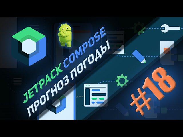 Приложение "Прогноз погоды"  на Jetpack Compose  Kotlin #18 | Android Studio