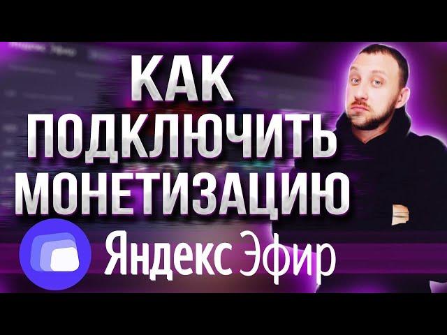 КАК ПОДКЛЮЧИТЬ МОНЕТИЗАЦИЮ НА ЯНДЕКС ЭФИР?