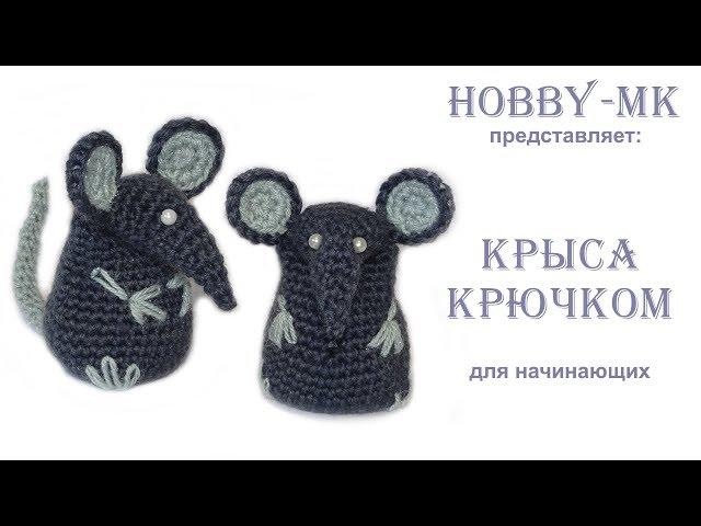 Крыса крючком для начинающих (авторский МК Светланы Кононенко)