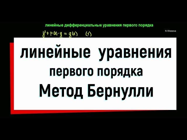 7. Линейные дифференциальные уравнения первого порядка. Метод Бернулли.