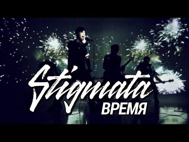 STIGMATA - ВРЕМЯ (OFFICIAL VIDEO, 2012)