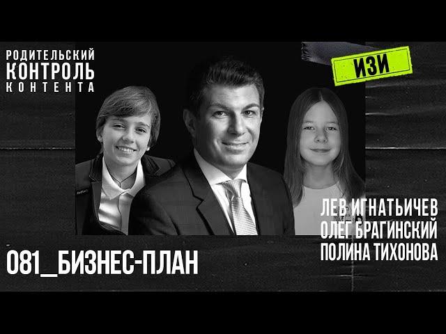 Изи 081. Бизнес-план. Лев Игнатьичев, Полина Тихонова, Олег Брагинский