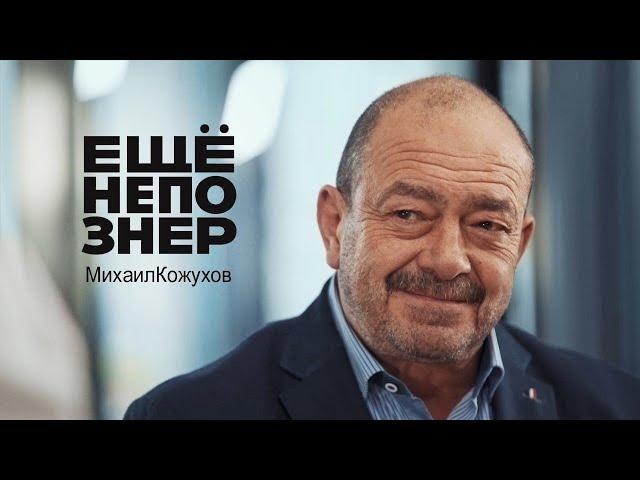 Михаил Кожухов: Кадыров и Аушев, Путин и Юмашев, Афганистан и Крузенштерн #ещенепознер