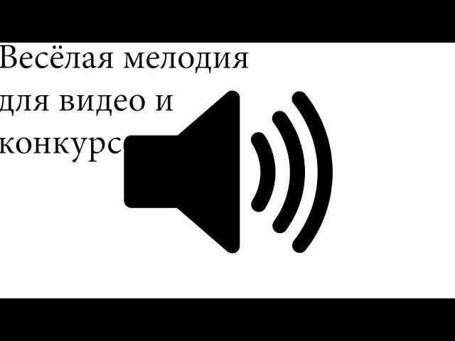 Весёлая мелодия для видео и конкурсов+скачать