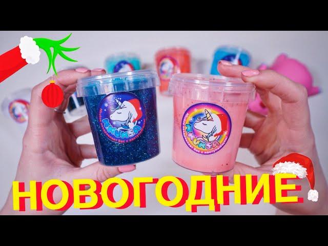 ШОК! НОВЫЕ СЛАЙМЫ ОТ MKUKSA! НОВОГОДНЯЯ КОЛЛЕКЦИЯ  МКУКСА ОБЗОР