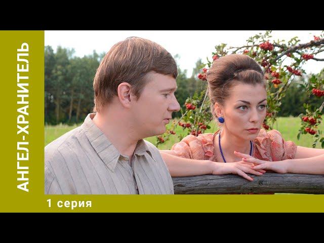 Ангел-хранитель. 1 Серия. Мелодрама. Лучшие сериалы