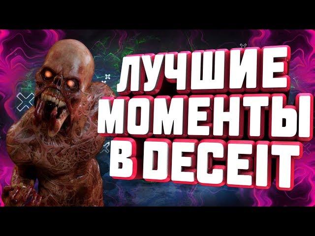 Крутые моменты в DECEIT 