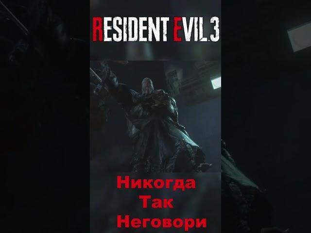 Никогда Так Не Говори ► Resident Evil 3 Remake #shorts   #residentevil3remake #residentevil3
