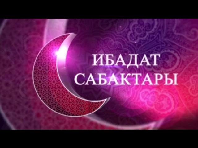 Даарат алуу адеби!