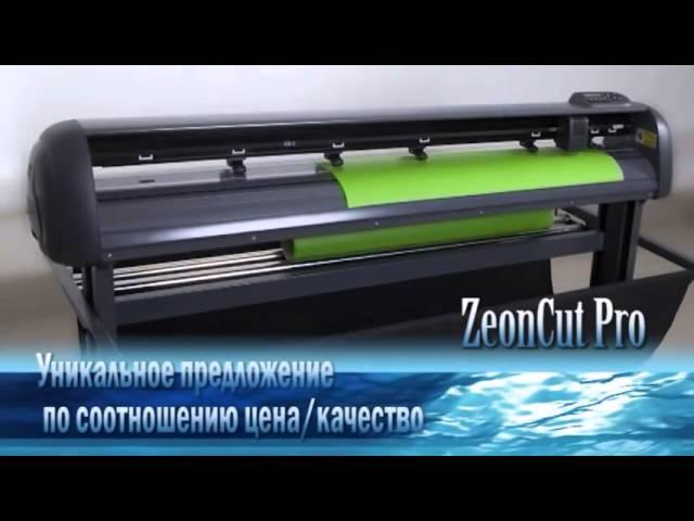 Режущий плоттер ZeonCut Pro нового поколения от компании Зенон - лучшее решение для плоттерной резки