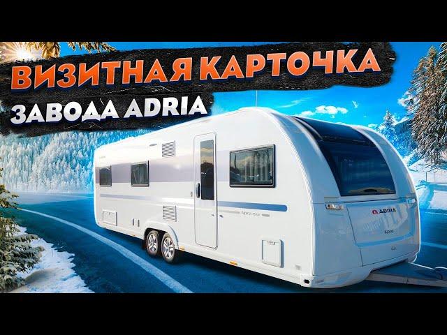 The coolest WINTER trailer dacha on wheels for 9 beds! Adria Alpina 763UK