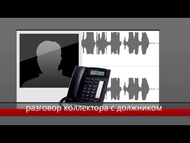 Шокирующий разговор должника с коллектором. Как выбивают долги