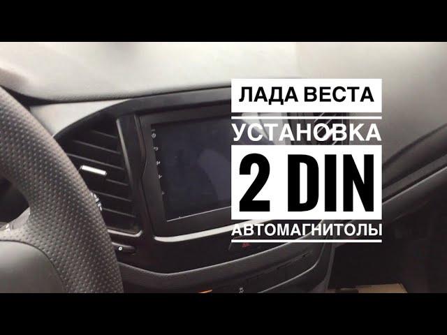 Лада Веста установка 2 DIN автомагнитолы Lada Vesta