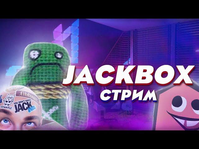 ИГРАЕМ В JACKBOX PARTY PACK 1-9 + STARTER + РИСОВАЧ 2 И СМЕХЛЫСТ 1