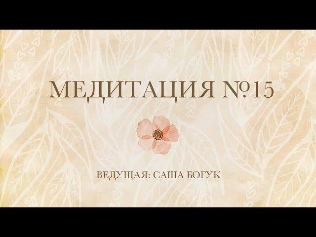 21-дневные медитации. День 15