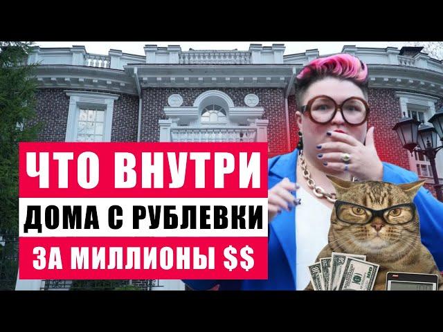 КАК ЖИВУТ БОГАЧКИ НА РУБЛЕВКЕ? РАЗБОР ИНТЕРЬЕРА