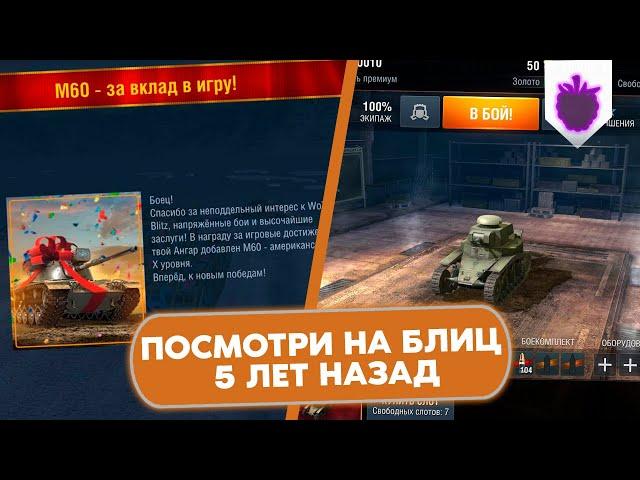 Конец 2016 - Начало 2017 - что было в игре? / WoT Blitz 5 лет назад