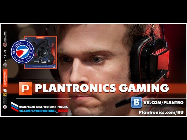 Plantronics Gaming - постоянный партнёр Федерации Киберфутбола России