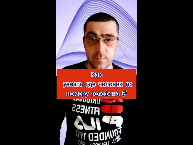 Как узнать где человек по номеру телефона ?
