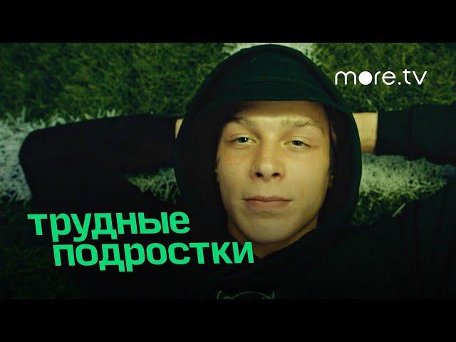 Трудные подростки 3 сезон | Трейлер (2021) more.tv