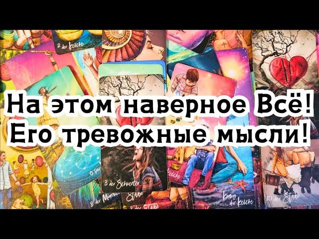 На этом наверное Всё! Его тревожные мысли о Вас сегодня!