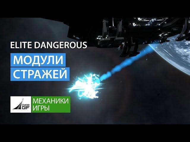 Elite Dangerous - Модули стражей