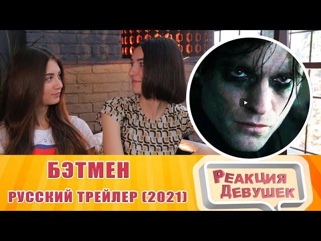 Реакция девушек - Бэтмен — Русский трейлер (2021)