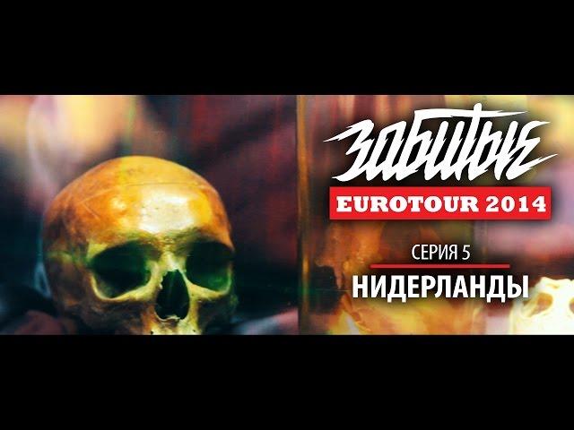 ЗАБИТЫЕ — НИДЕРЛАНДЫ (EUROTOUR — 3 сезон 5 серия)