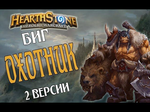 2 КОЛОДЫ БИГ ОХОТНИКА Ведьмин лес в Hearthstone