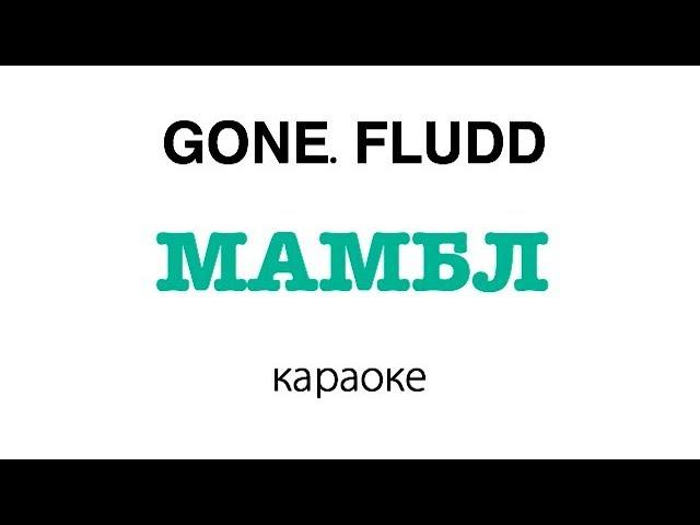 GONE.Fludd - МАМБЛ | караоке