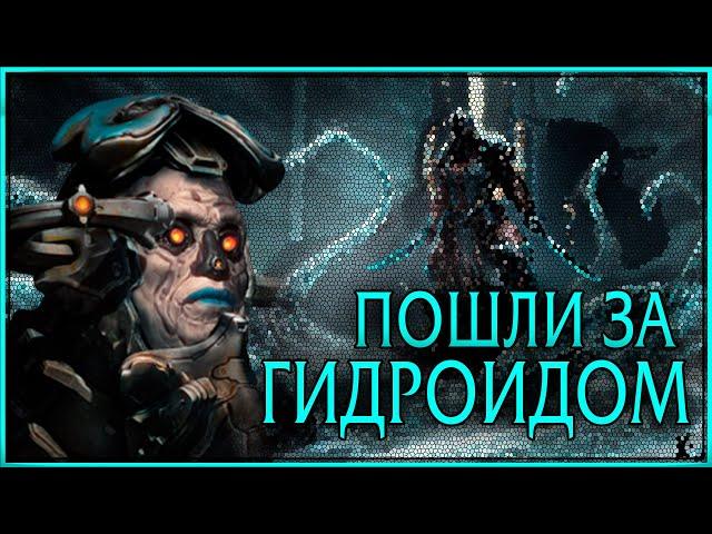 WARFRAME | ПОШЁЛ ЗА ГИДРОИДОМ | КОШМАРИМ БОССА - ТЕРА ФРЕЙМ ВЕЙ ХЕК |