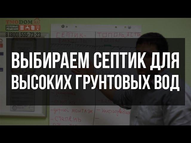 Септик для высоких грунтовых вод