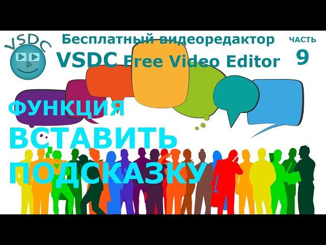 Функция "Вставить подсказку". Бесплатный видеоредактор VSDC Free Video Editor