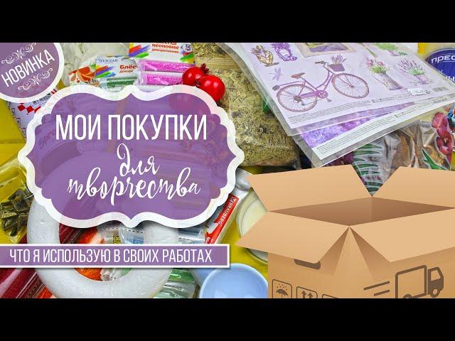  Обзор моих покупок для творчества | Что я использую в своих работах | Eva-Konfetti