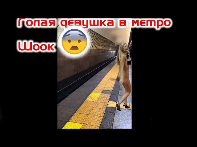 Голая девушка в метро днем