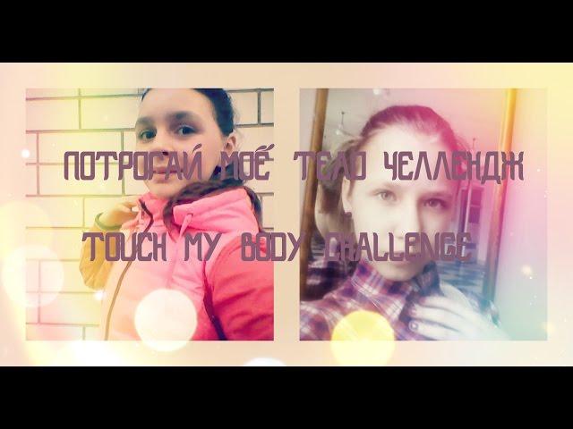 ПОТРОГАЙ МОЁ ТЕЛО / TOUCH MY BODY CHALLENGE ! С Лизой!