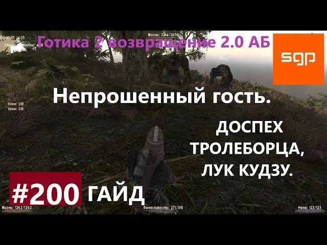 #200 НЕПРОШЕННЫЙ ГОСТЬ, ДОСПЕХ ТРОЛЕБОРЦА, ЛУК КУДЗУ. Готика 2 возвращение 2.0 АБ 2020, Сантей.