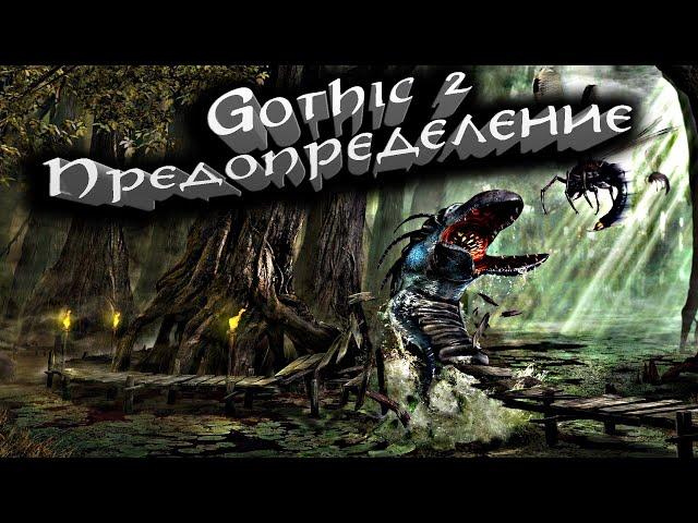 [1] Глобальный мод на Готику 2 | Предопределение - Глобал Мод  | Gothic 2