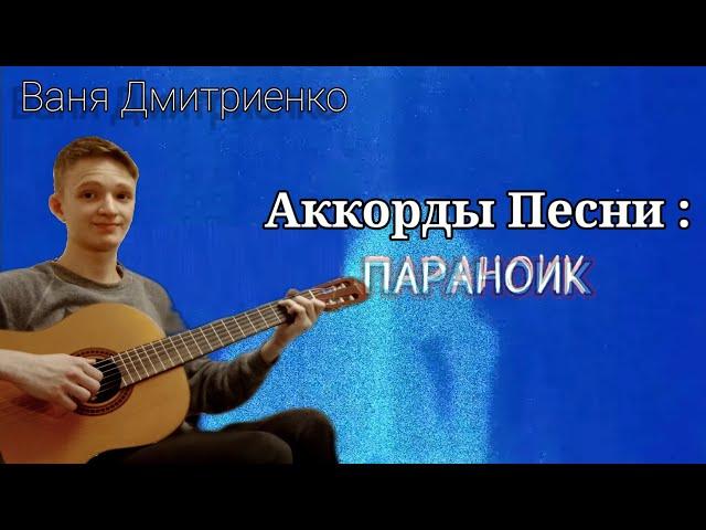 АККОРДЫ ПЕСНИ (Параноик) | Ваня Дмитриенко 