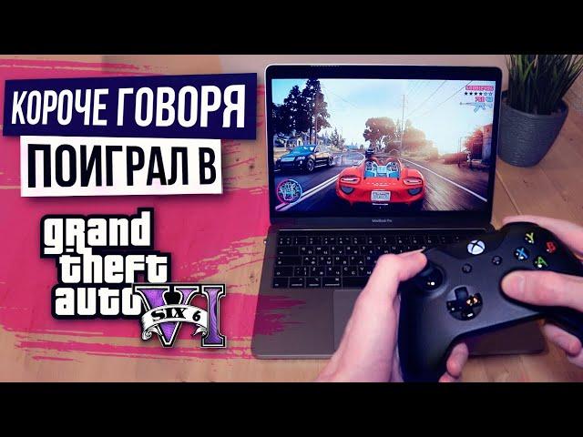 КОРОЧЕ ГОВОРЯ, ПОИГРАЛ В GTA 6