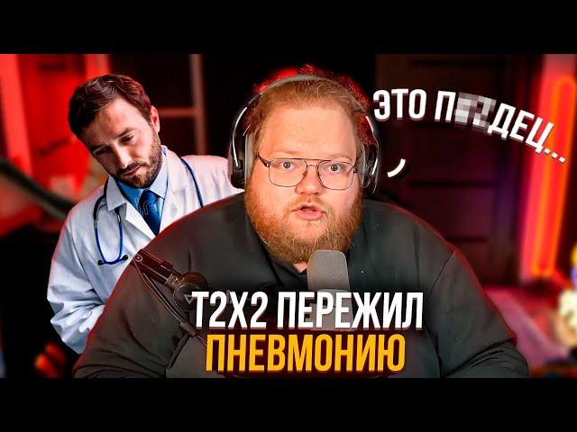 КАК T2X2 ПЕРЕЖИЛ ПНЕВМОНИЮ