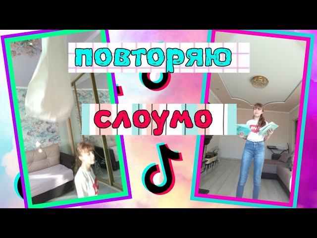 Повторяю слоумо из тик тока/ видео с замедлением