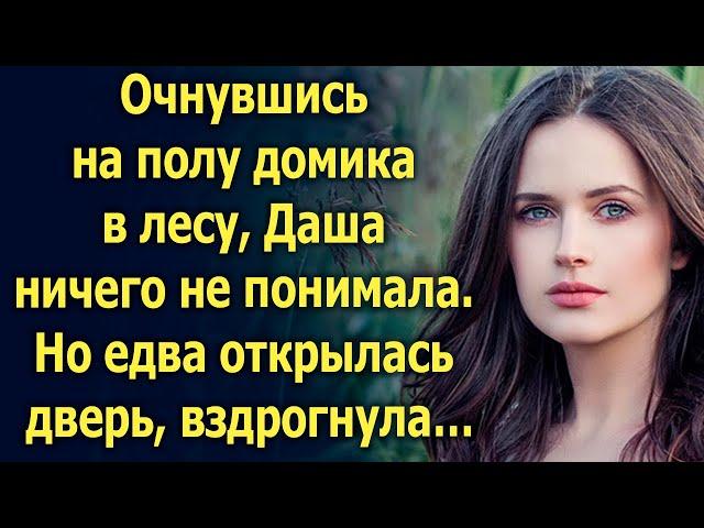 Очнувшись на полу домика в лесу, Даша ничего не понимала. Но едва открылась дверь…