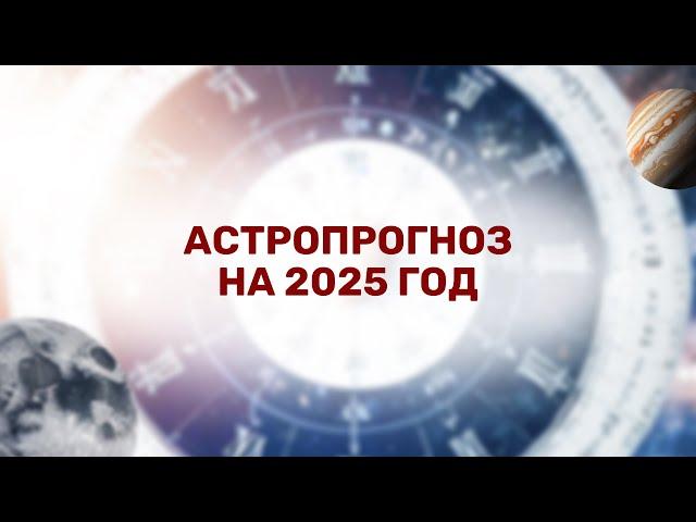 Астропрогноз на 2025 год