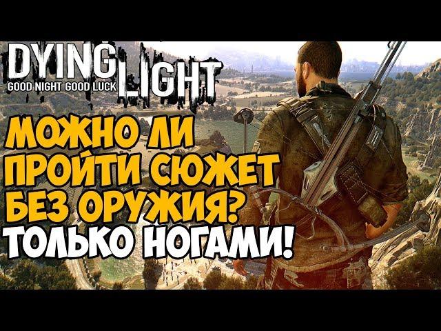 Можно ли пройти Dying Light без оружия? Используя только ноги!