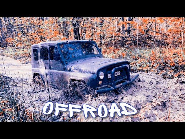 Offroad УАЗ ! Нива ! Буханка ! ВЫЖИТЬ любой ЦЕНОЙ на Бездорожье!