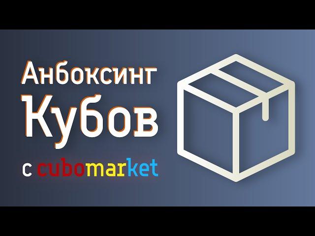 АНБОКСИНГ ПОСЫЛКИ С КУБОМАРКЕТ.РУ|ЛУЧШИЙ КУБИК 4Х4