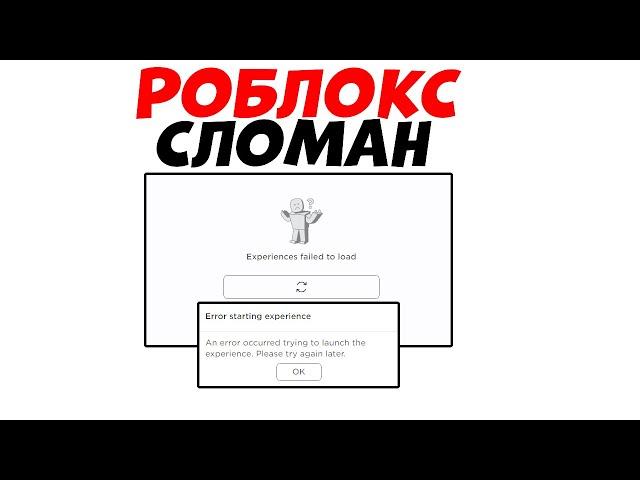 РОБЛОКС НЕ РАБОТАЕТ! КАК ЗАЙТИ В РЕЖИМ РОБЛОКСЕ 5 НОЯБРЯ 2022 ГОДА! ЧТО ДЕЛАТЬ ОШИБКА РОБЛОКС 2022